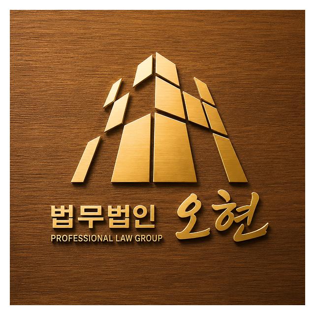 365일 연중무휴, 24시간 상담 법무법인 오현 천안변호사